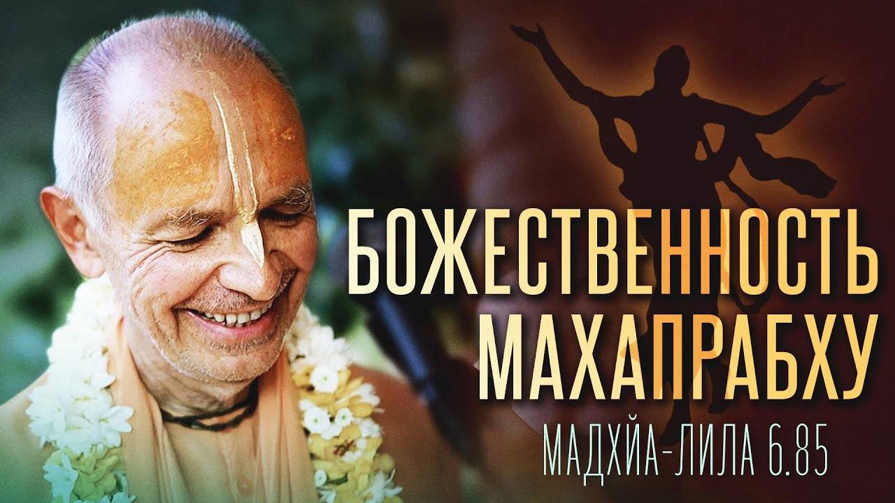 25.03.2024 - ЧЧ Мадхья 6.85. Божественность Махапрабху. Гаура Пурнима (Говардхан) #БВГ Махарадж