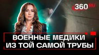Эксклюзив. Как военные медики работали в трубе под Суджей
