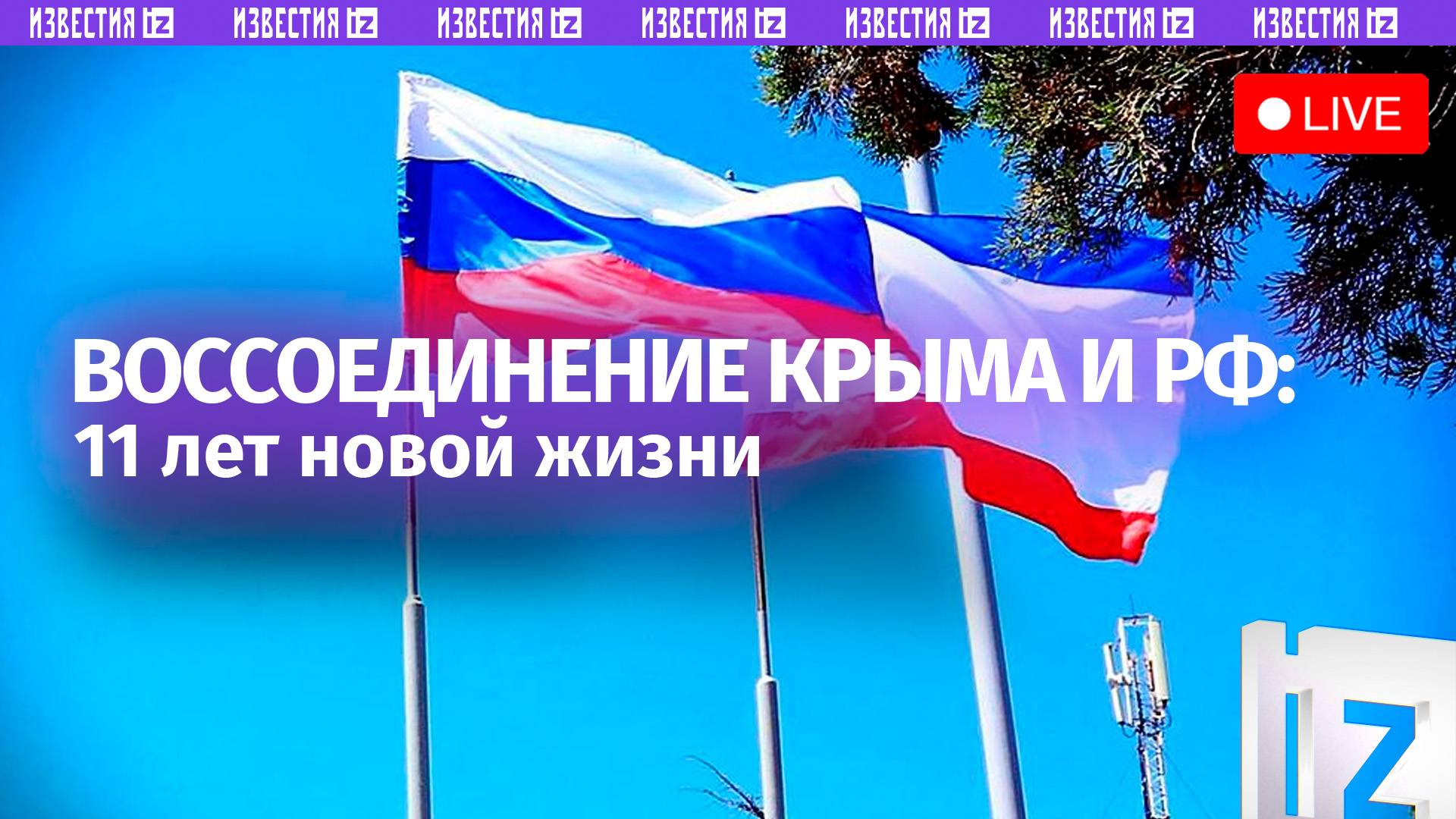 К годовщине воссоединения Крыма и России круглый стол ЭИСИ в МИЦ “Известия”. Прямая трансляция