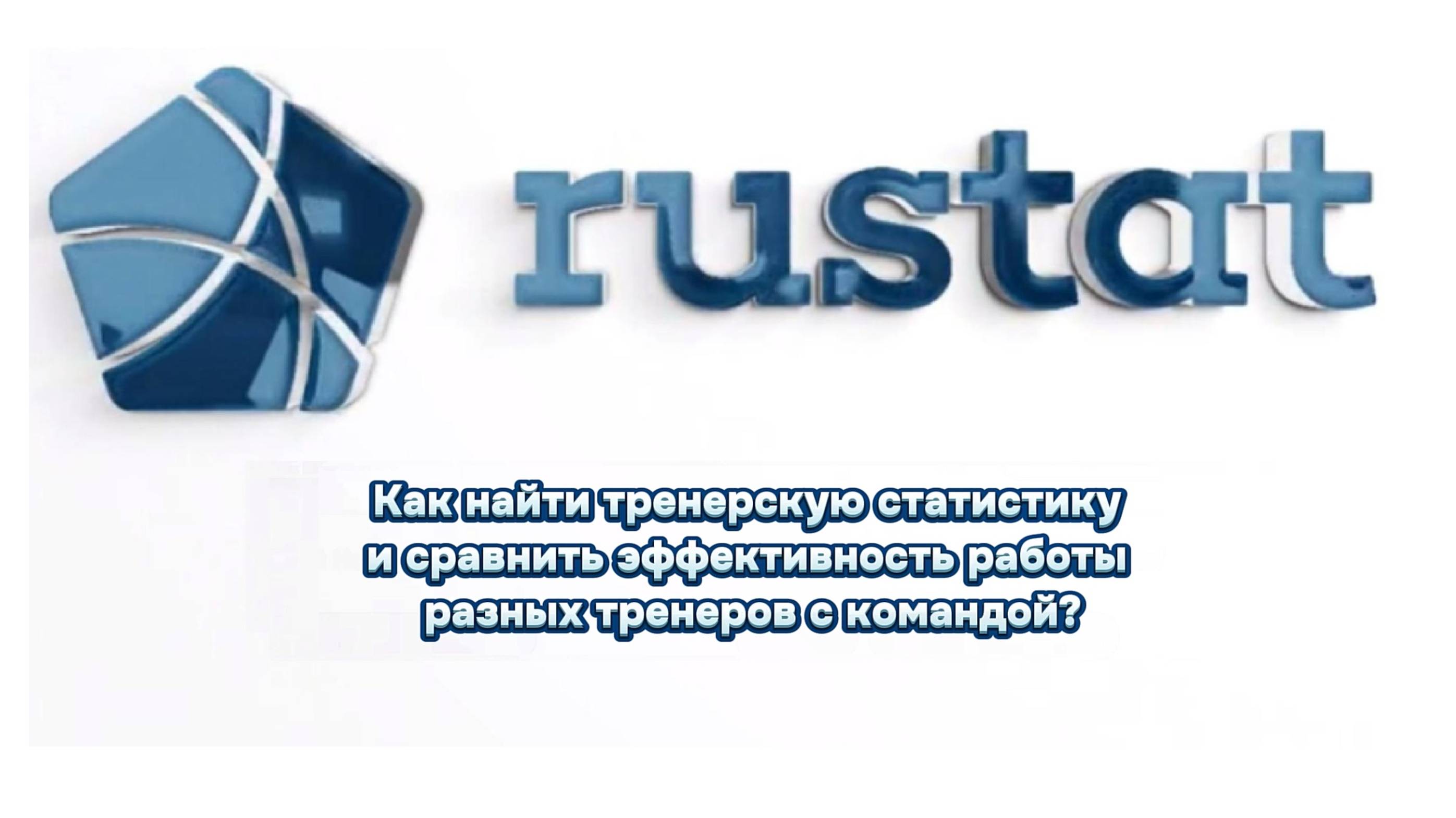 РУСТАТ. Как найти тренерскую статистику и сравнить эффективность работы разных тренеров с командой?