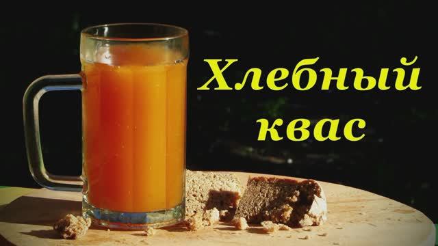 🥣Квас из Ржаного Хлеба🍞