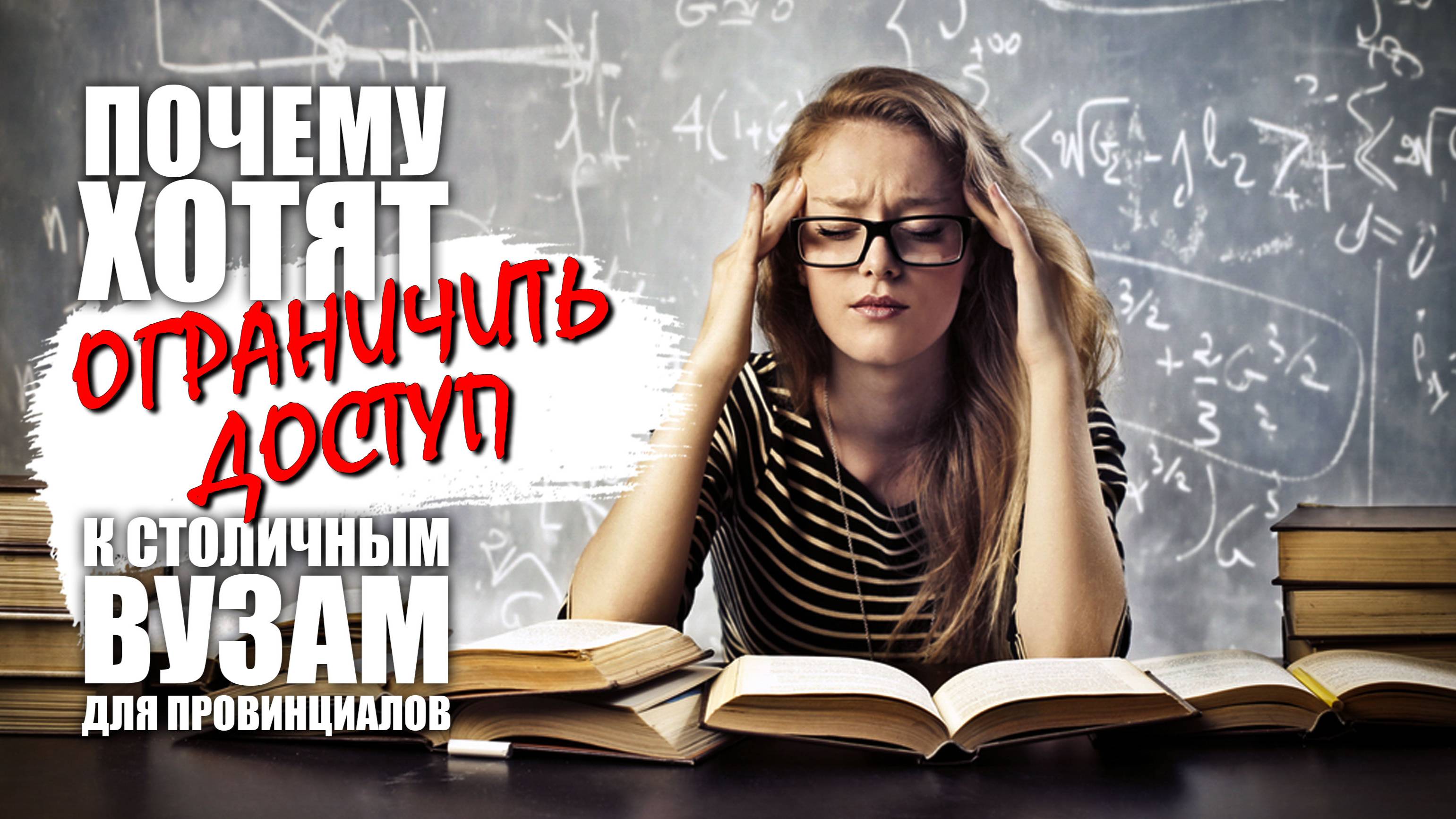 Почему хотят ограничить доступ к столичным ВУЗам для провинциалов