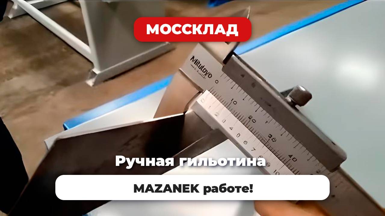 Ручная гильотина MAZANEK