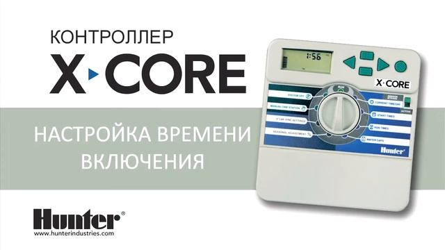 Обзор программирования контроллера Hunter X Core и настройка программы А