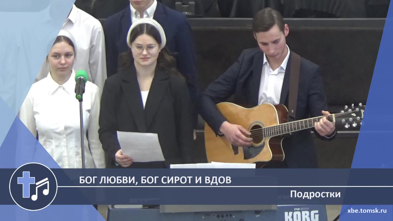 Подростки - Бог любви, Бог сирот и вдов (Пение)