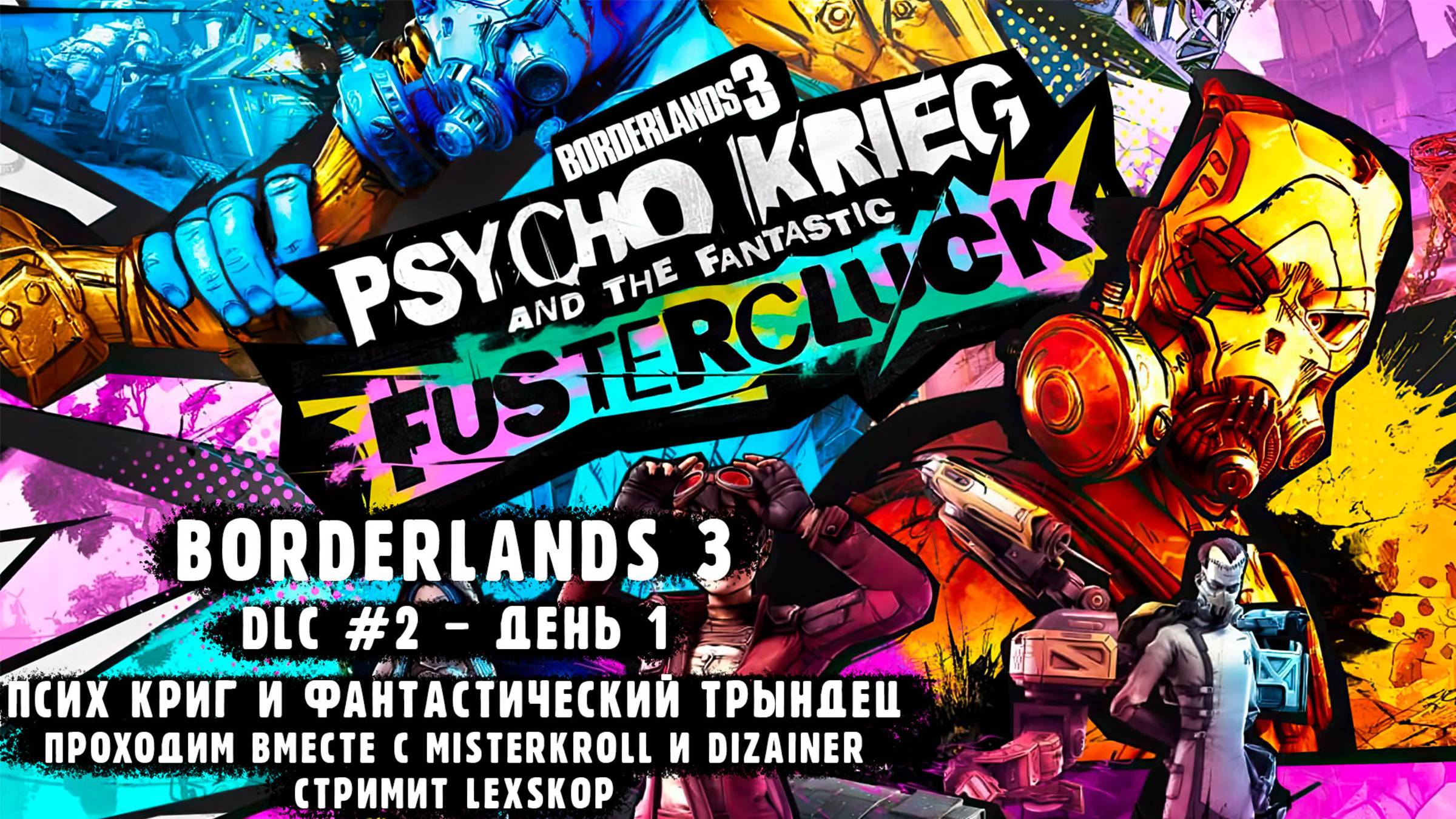 Borderlands 3 | DLC #2 День 1: Псих Криг и фантастический трындец