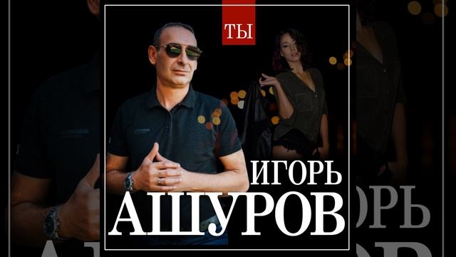 Ты