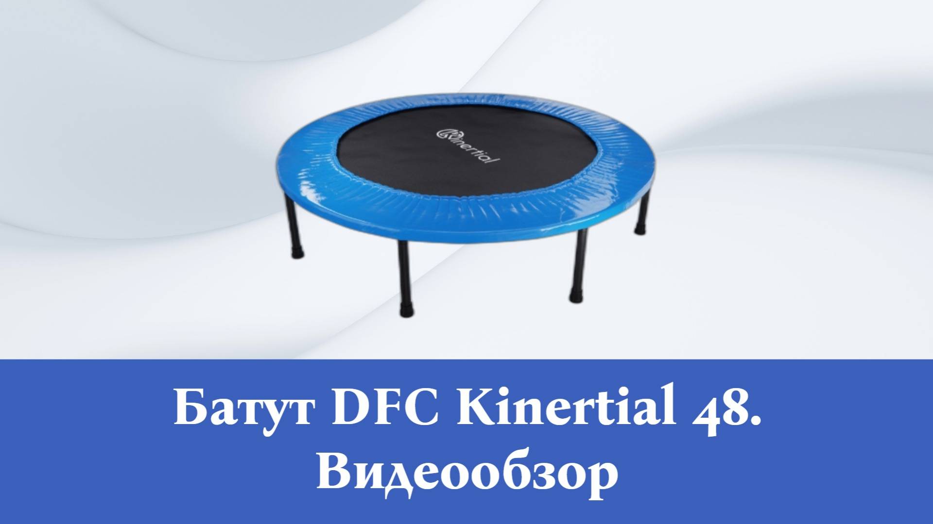 Батут DFC Kinertial 48'' синий. Видеообзор
