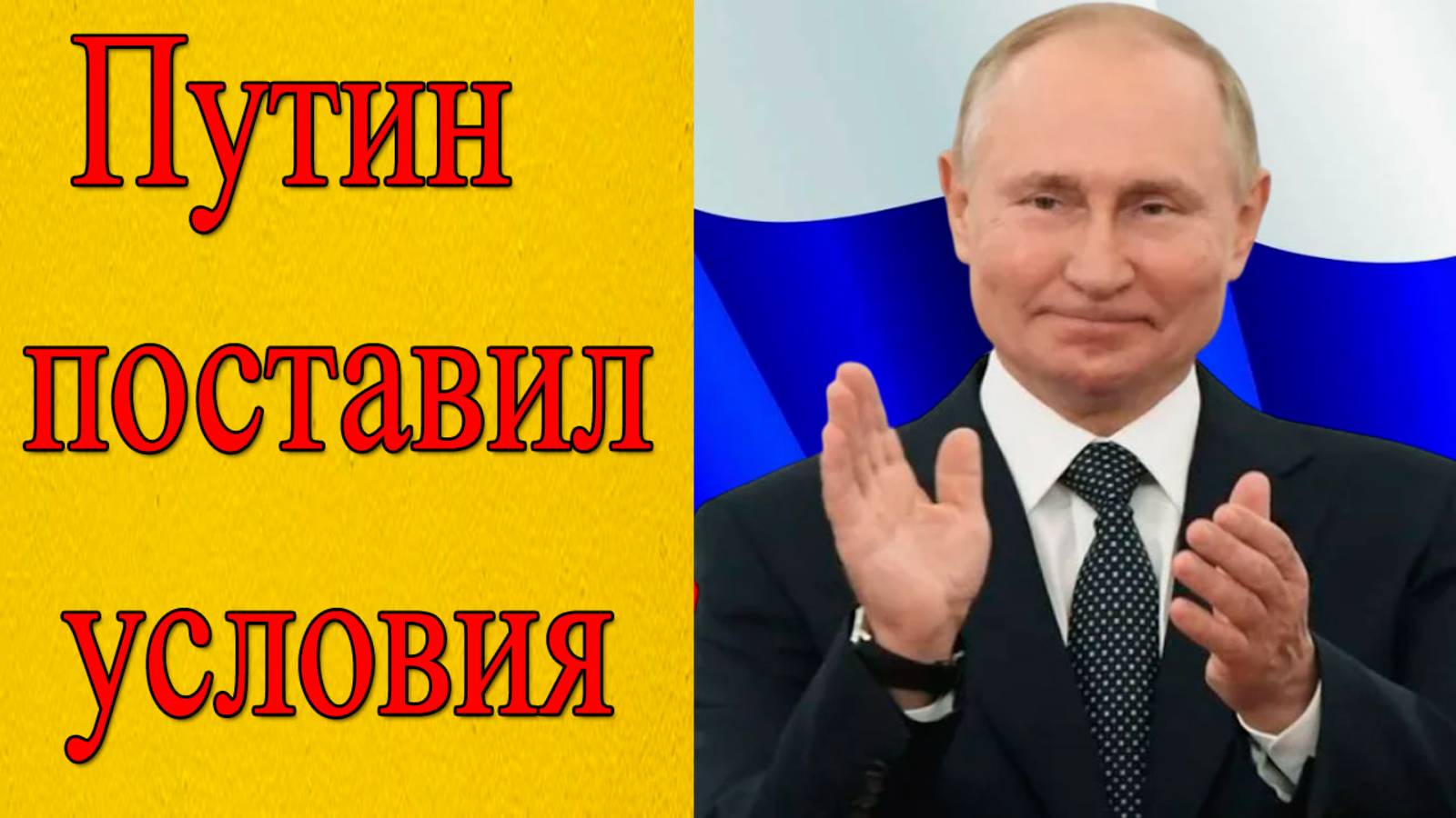 Условия Путина: мир или война?