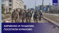 Кириенко и Пушилин посетили Курахово