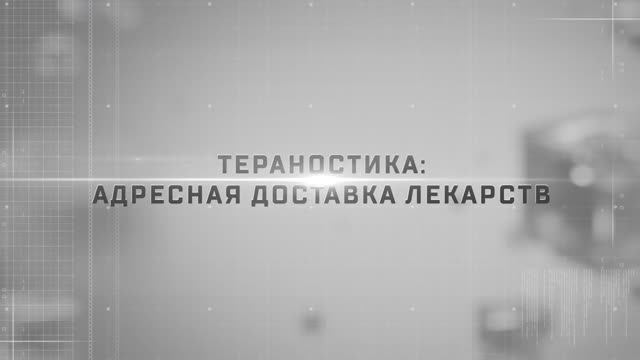 Skoltech: "Theranostics" // Сколтех: «Тераностика»