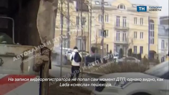 Появились кадры с момента наезда на пешехода на улице Лейтейзена в Туле