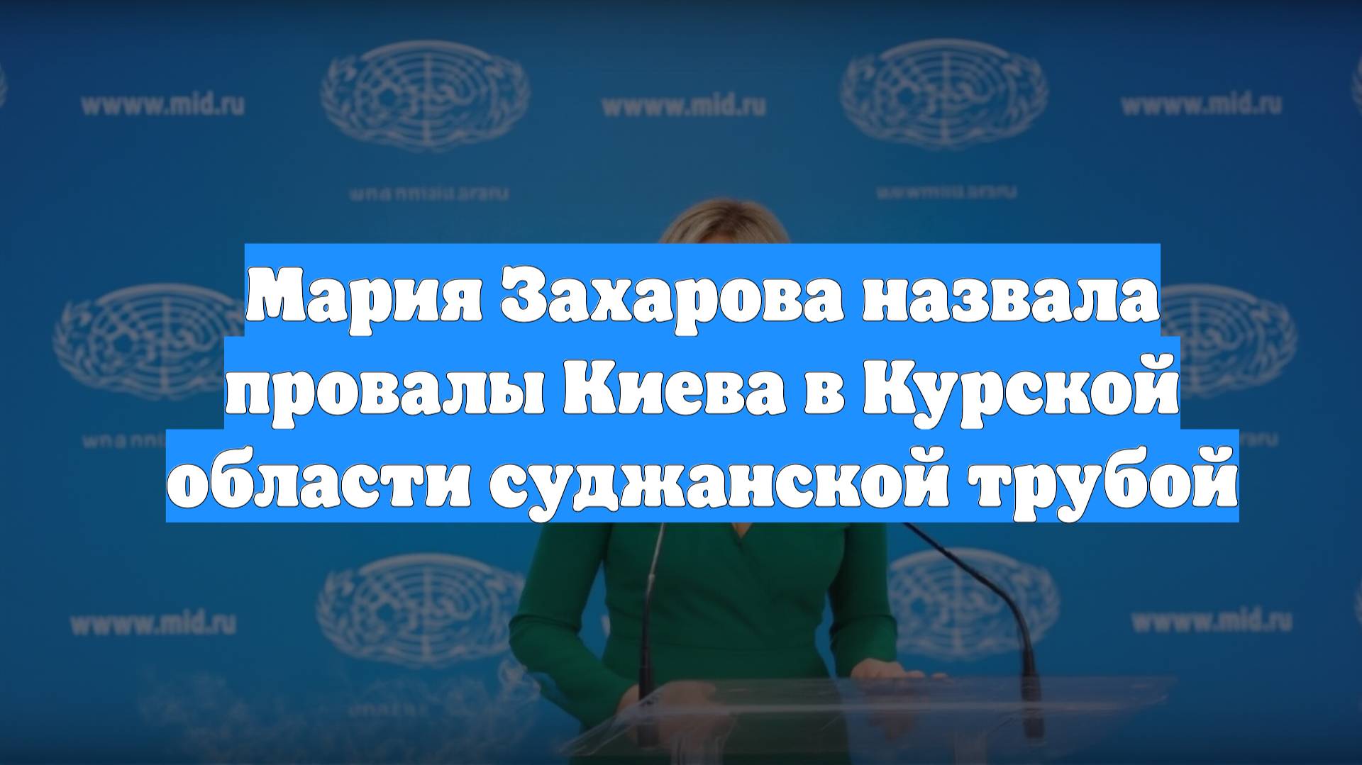 Мария Захарова назвала провалы Киева в Курской области суджанской трубой