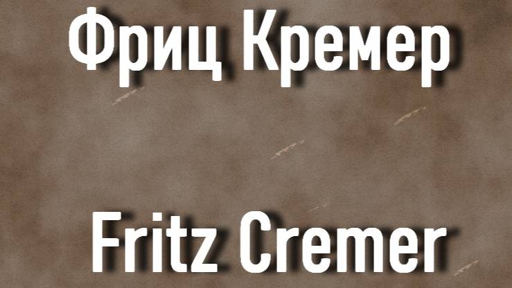 Фриц Кремер Fritz Cremer биография работы