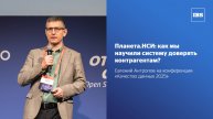 Планета.НСИ: как мы научили систему доверять контрагентам?
