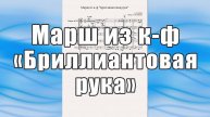 Марш из к-ф "Бриллиантовая рука" (А. Зацепин) - ноты для квартета духовых инструментов