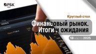 Круглый стол «Финансовый рынок. Итоги и ожидания»