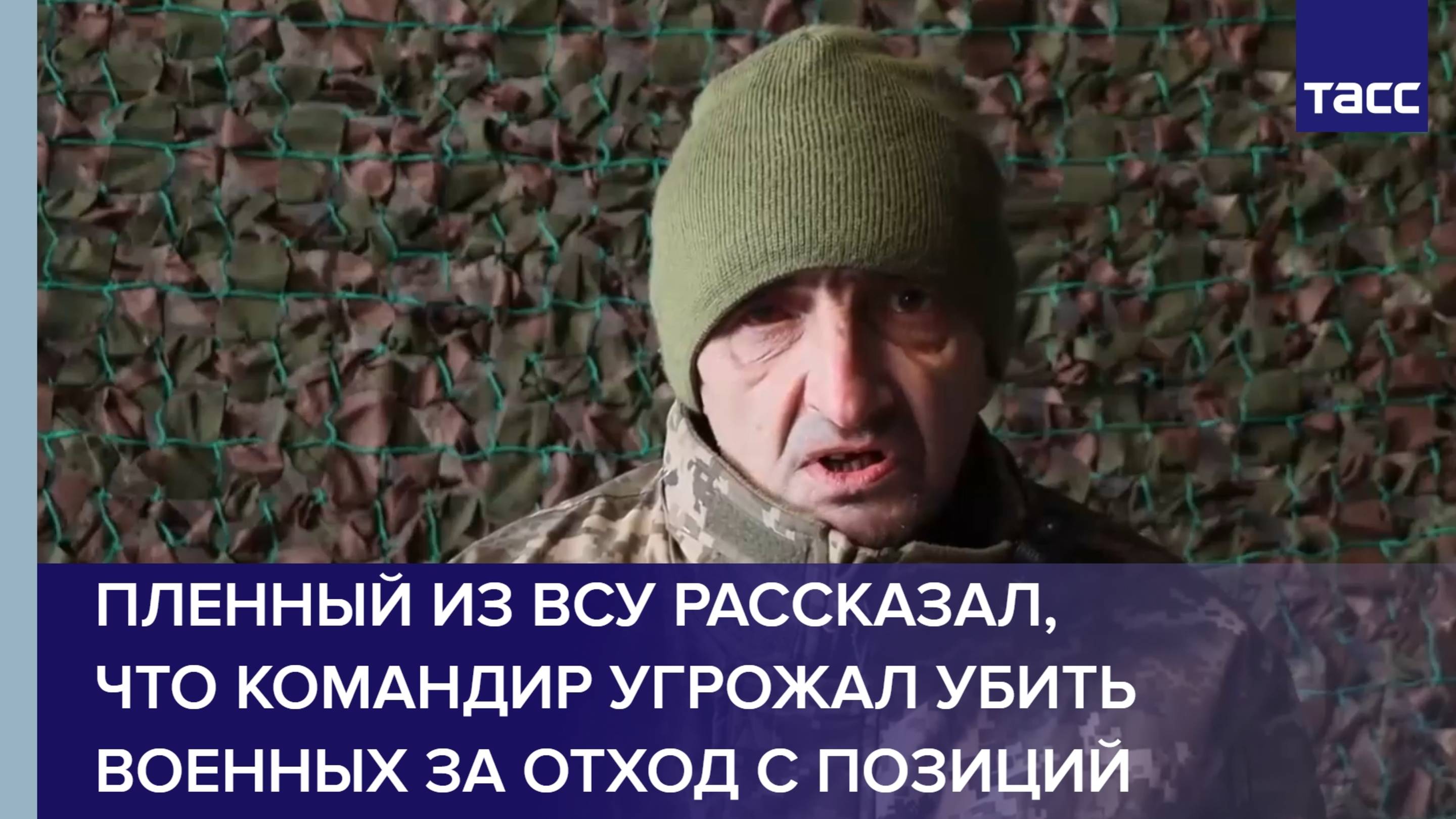 Пленный из ВСУ рассказал, что командир угрожал убить военных за отход с позиций