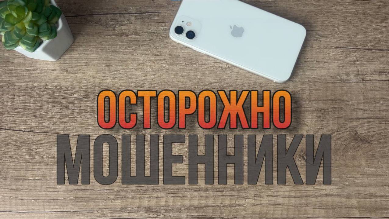 Осторожно мошенники. Новый вид мошенничества! Будь осторожен!