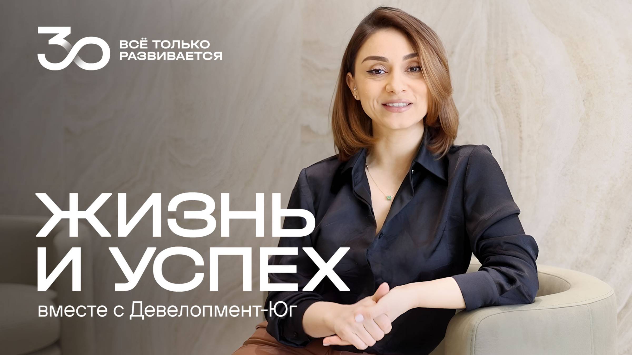 Жизнь и успех вместе с Девелопмент-Юг