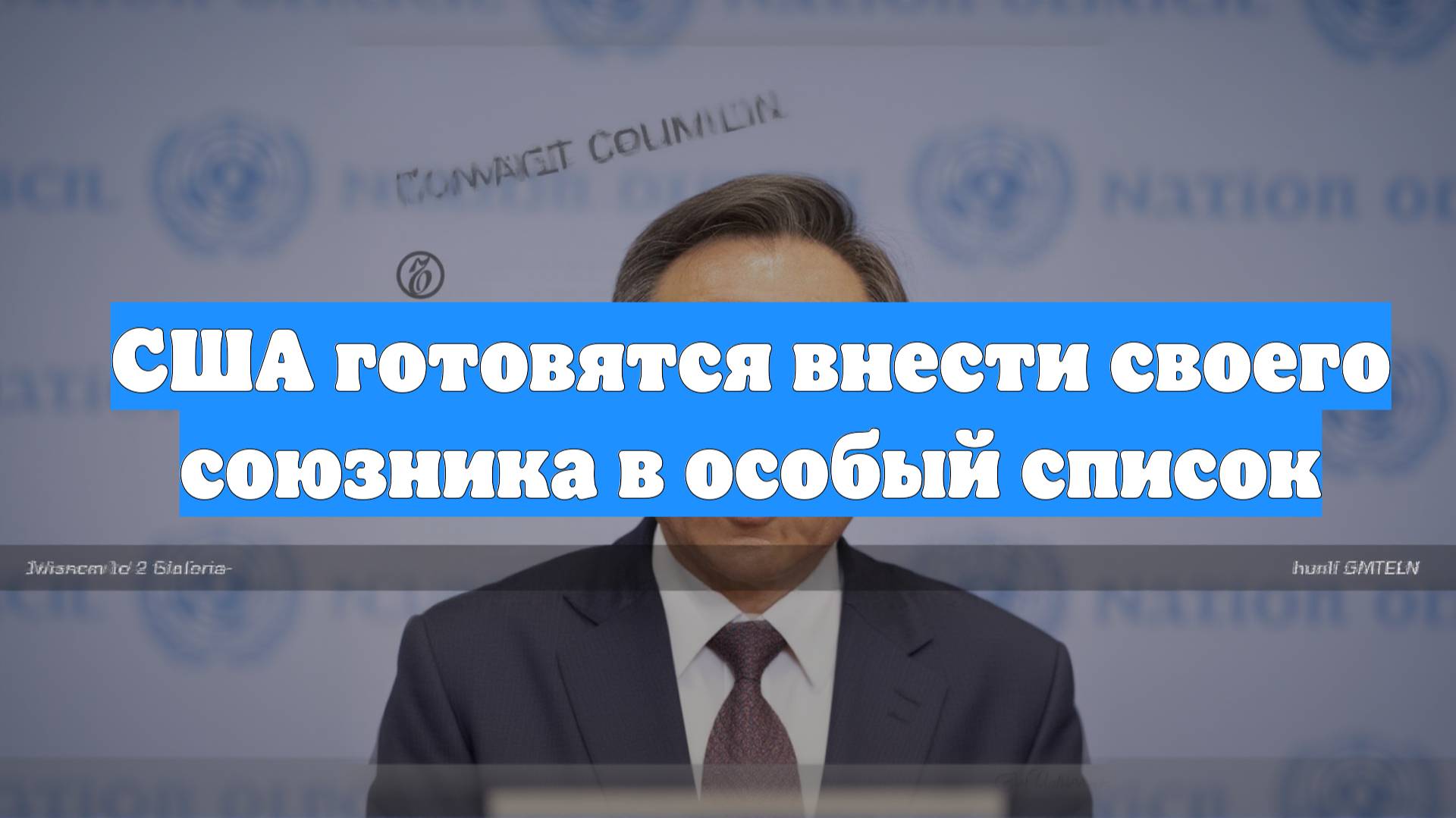 США готовятся внести своего союзника в особый список