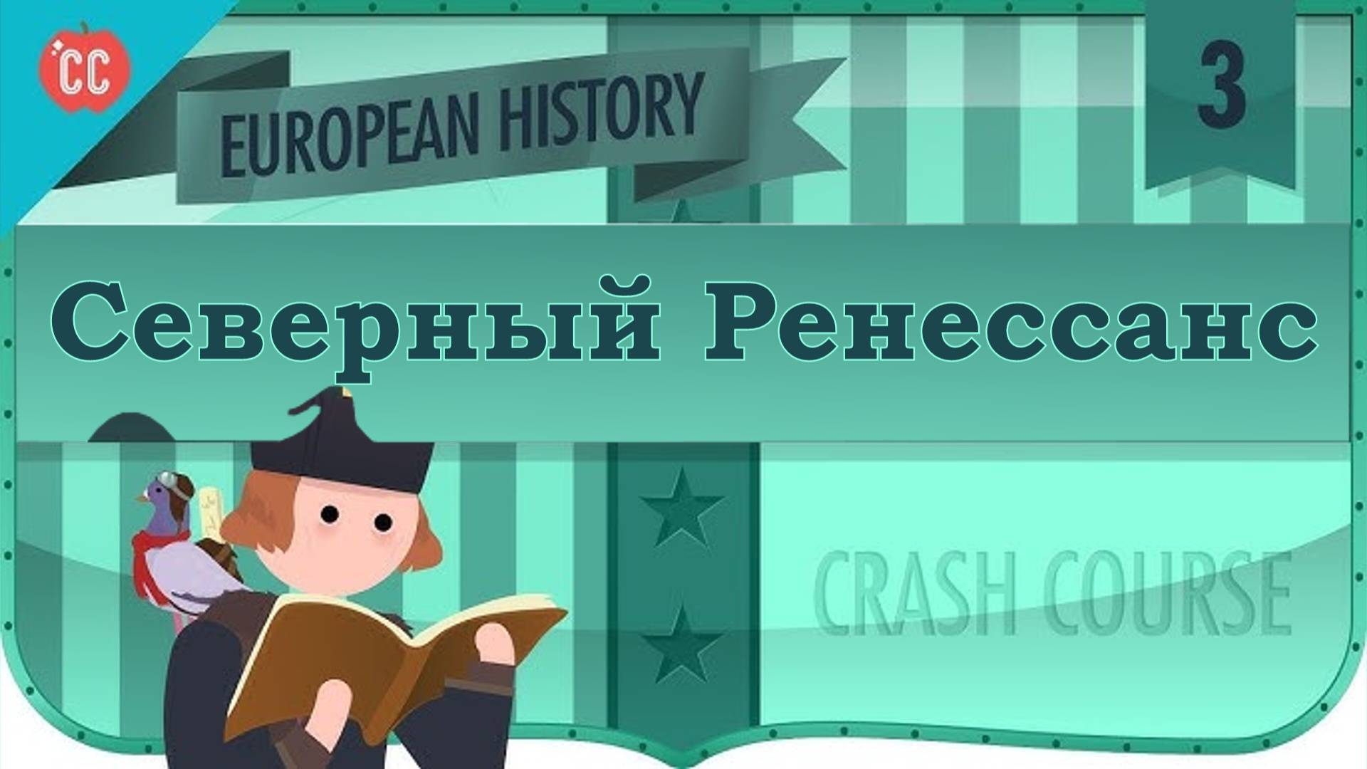 Atompix European History Course. Северный Ренессанс. Урок №3