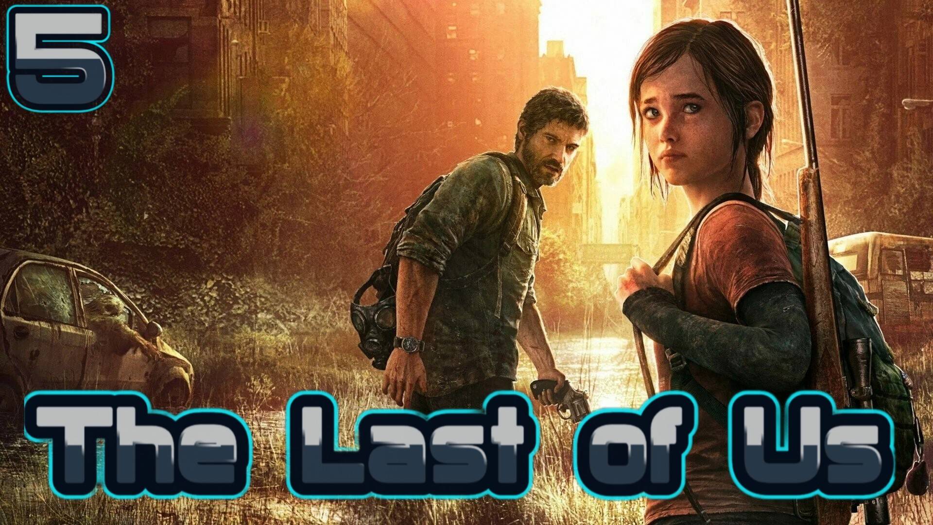 The Last of Us [PC] - #5