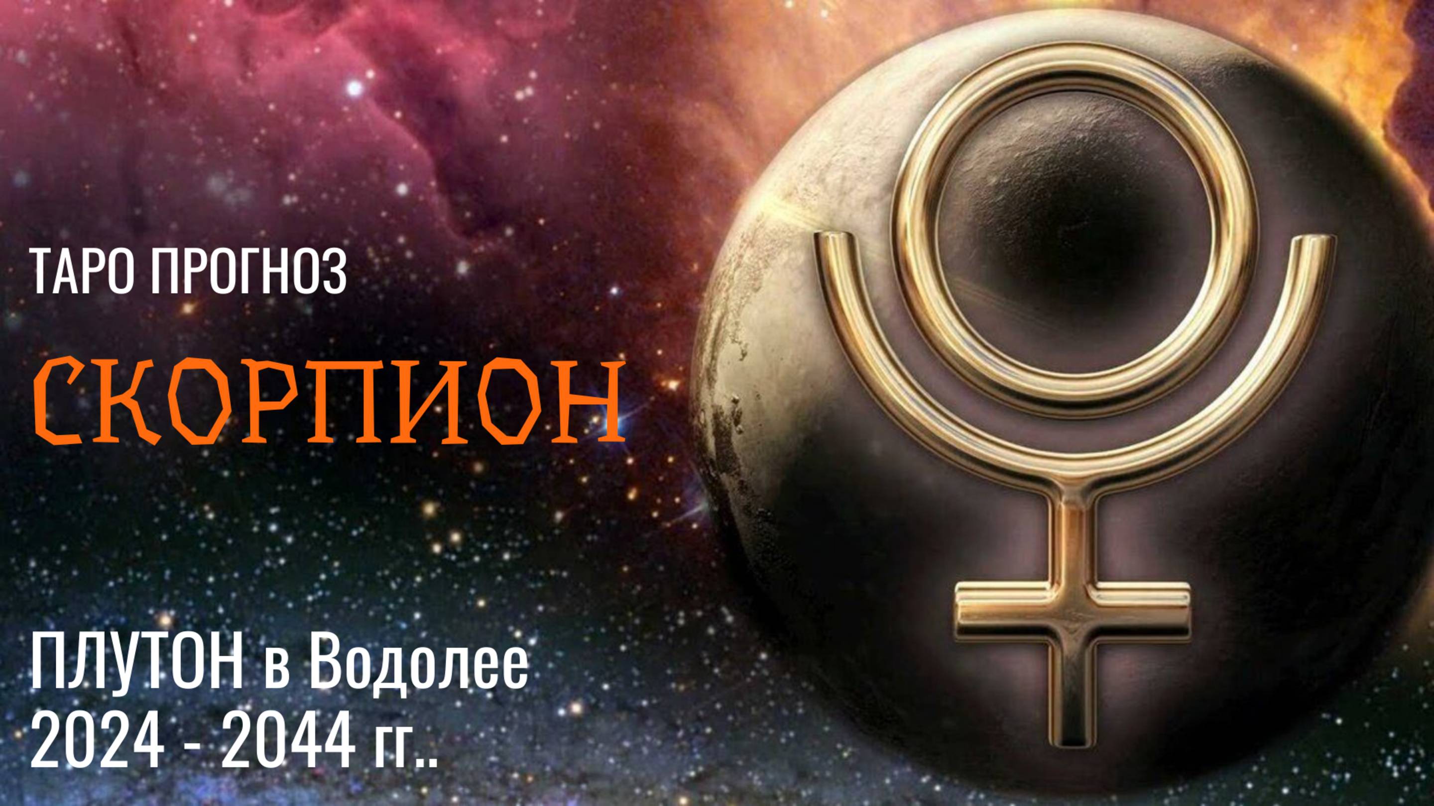 СКОРПИОН♏ ПЛУТОН в водолее 🚀 с 2024 - 2044 год ❗ ВРЕМЯ ПЕРЕМЕН И ПРОРЫВА! 🕑