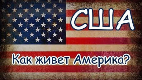 США | ПОЛНЫЙ ОБЗОР СТРАНЫ