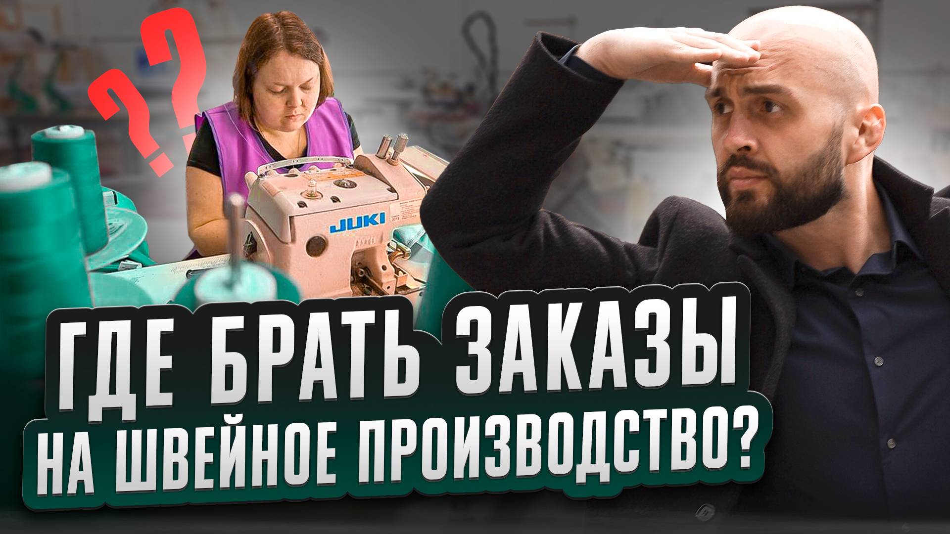 Подробная инструкция по поиску заказов на швейное производство