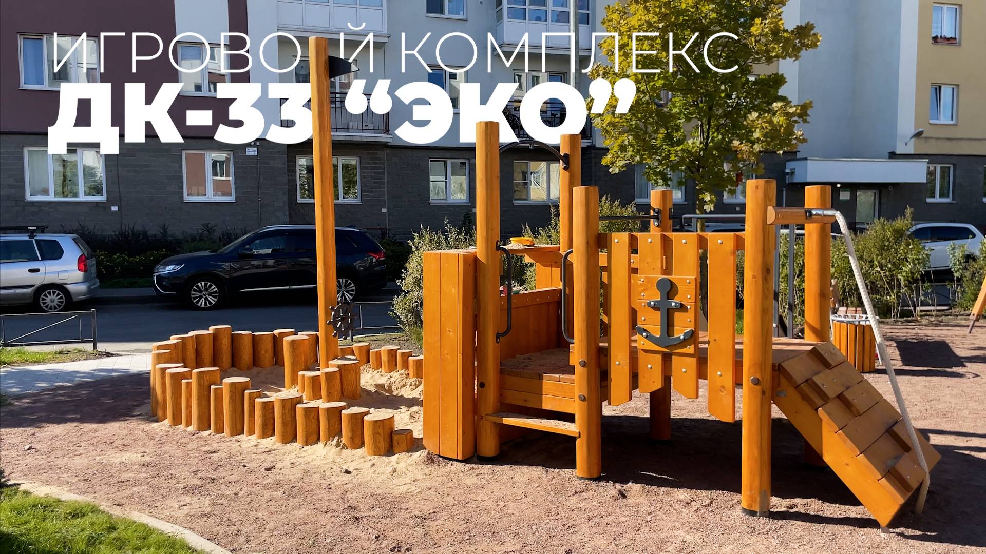 Игровой комплекс с песочницей ДК-33 "ЭКО" /// 2025.03.13