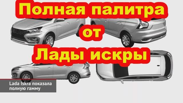 Полная палитра от Lada Iskra