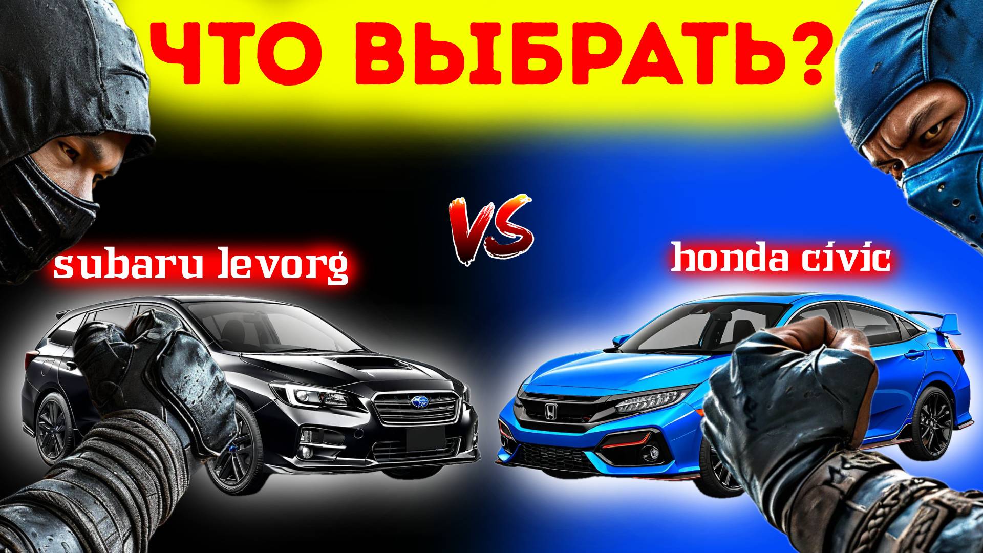 SUBARU LEVORG или HONDA CIVIC что лучше? | СТОИМОСТЬ НА АУКЦИОНАХ ЯПОНИИ
