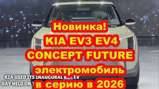 Новинка! Авто от КИА в серию в 2026 году!