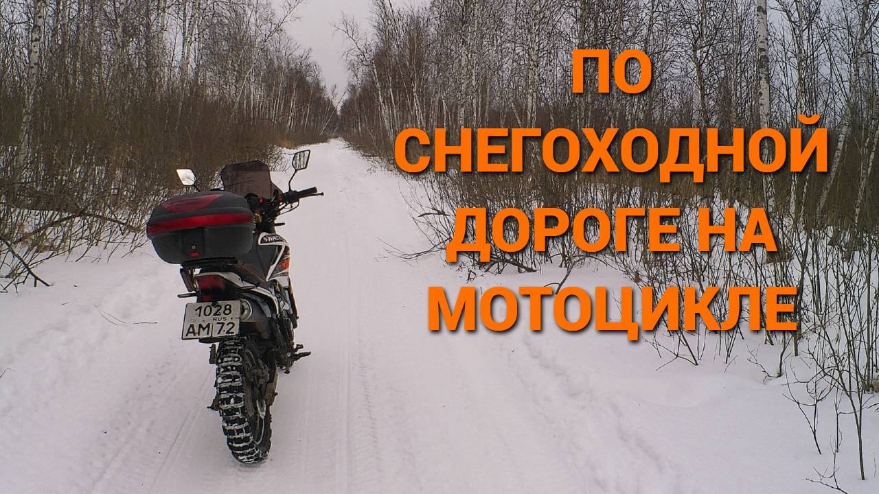 Поездка по лесным дорогам, еду там где ездят тока снегоходы.