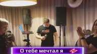 О тебе мечтал я