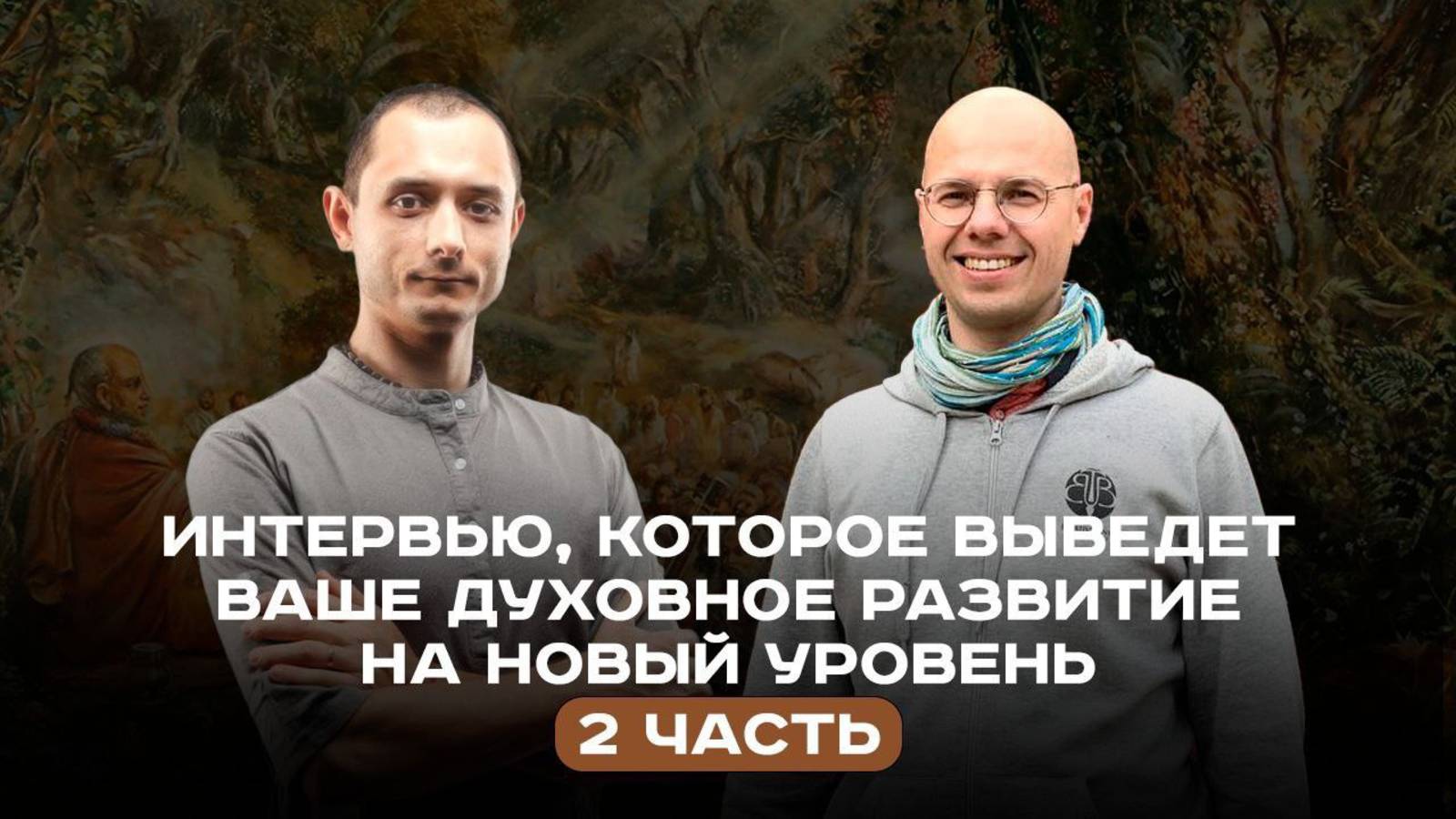 Интервью, которое изменит скорость Вашего развития. Часть 2.