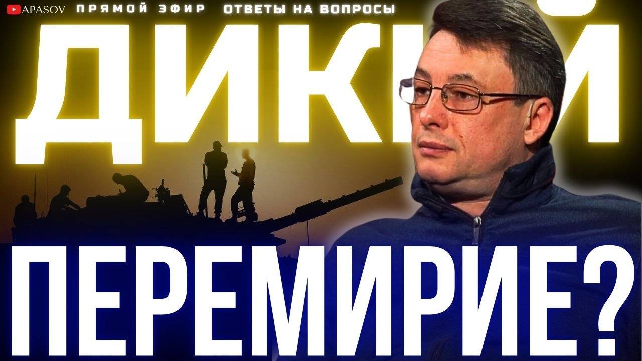 ДИКИЙ: ЗА ШАГ ДО МИРА ИЛИ ЛОЖНЫЕ НАДЕЖДЫ? / АПАСОВ