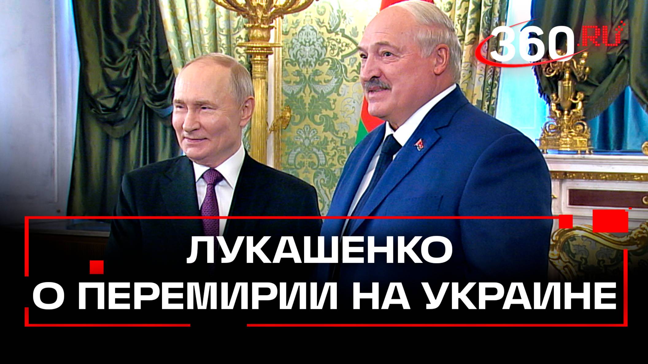 Лукашенко об идее 30-дневного перемирия на Украине
