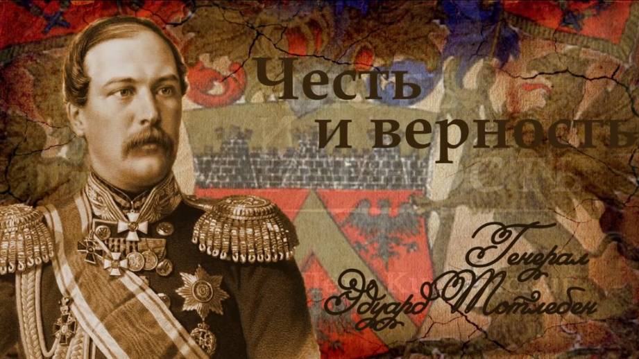 Генерал Эдуард Тотлебен