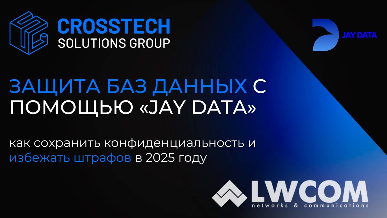 Вебинар: Защита баз данных с помощью "Jay Data"
