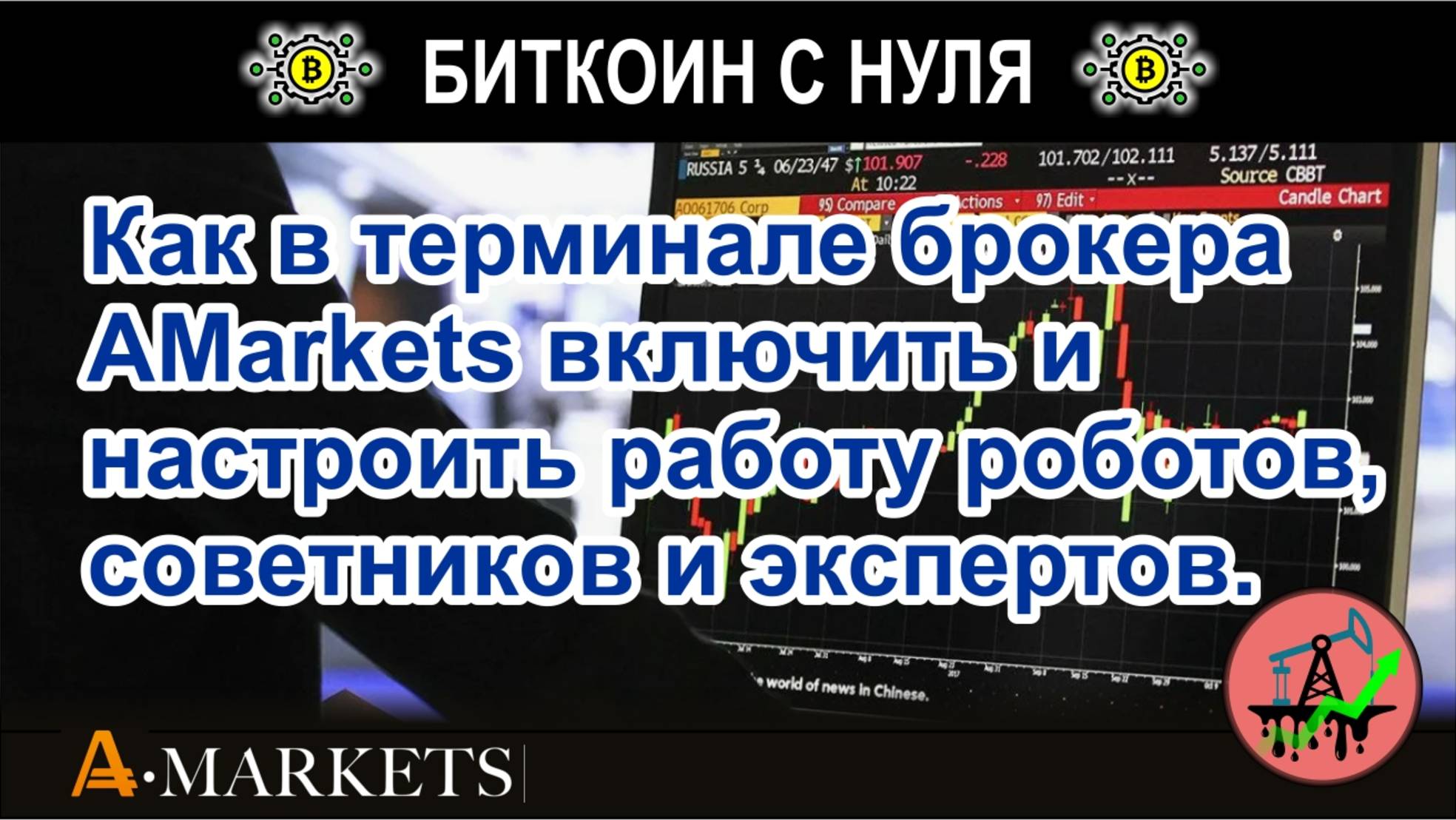 Как в терминале брокера AMarkets включить и настроить работу роботов, советников и экспертов. Обзор.