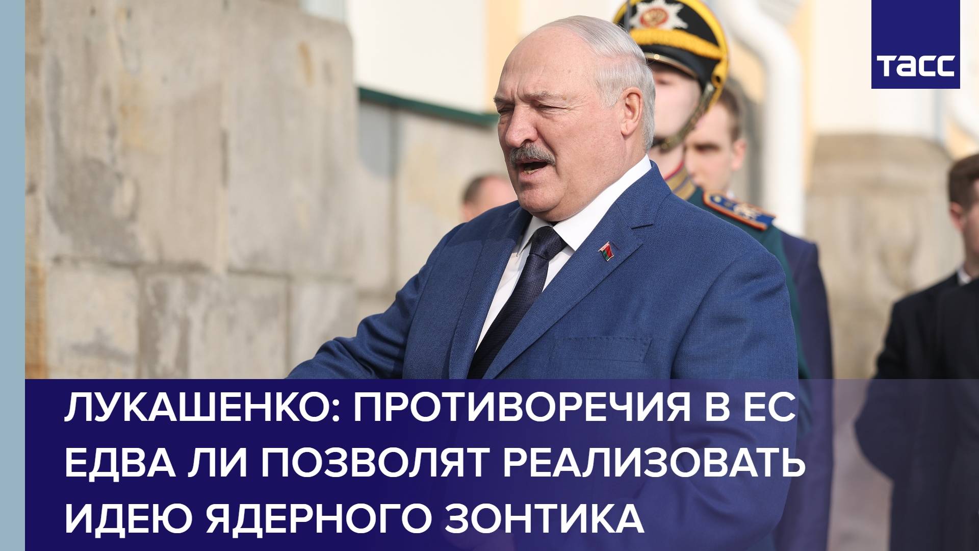 Лукашенко: противоречия в ЕС едва ли позволят реализовать идею ядерного зонтика