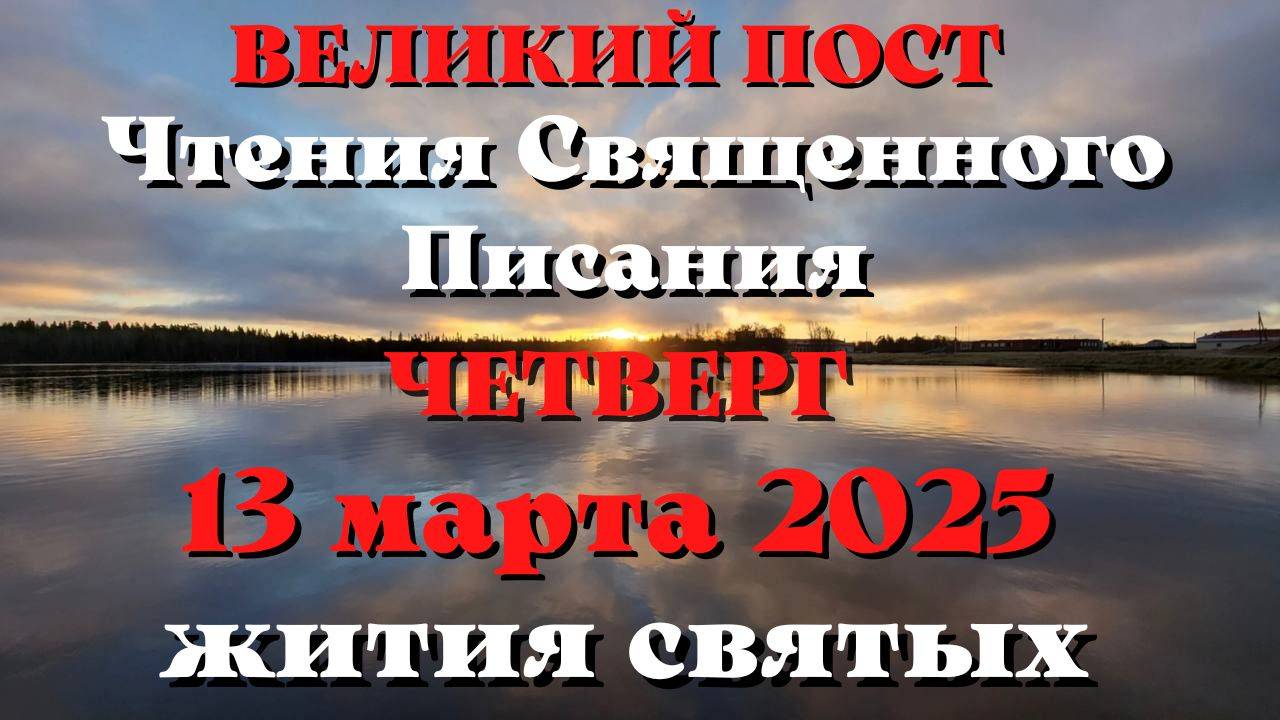 Чтения Священного Писания 13 марта 2025 с толкованием. Святые дня.