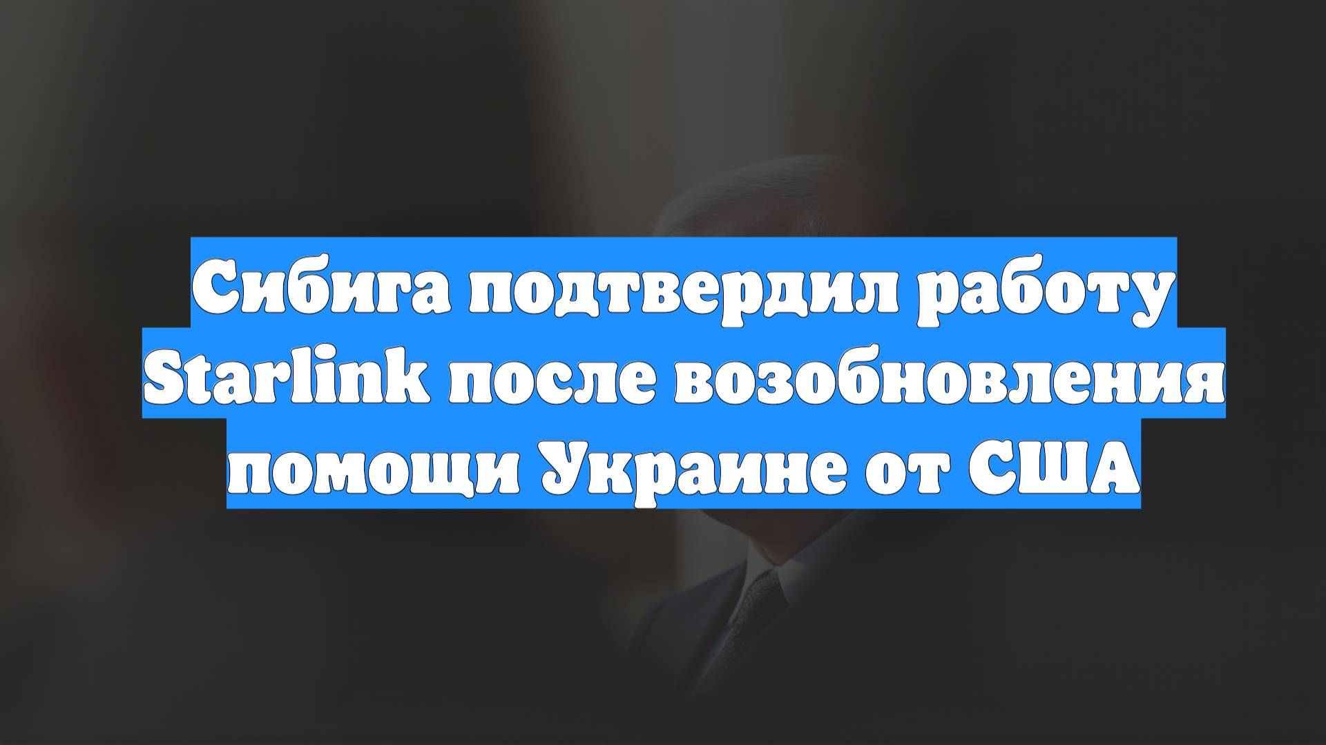 Сибига подтвердил работу Starlink после возобновления помощи Украине от США