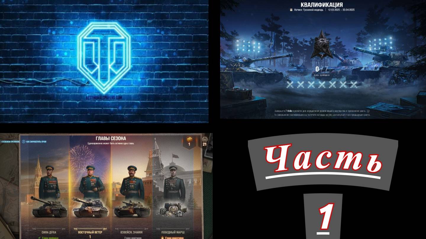 World of Tanks. Натиск. Часть 1