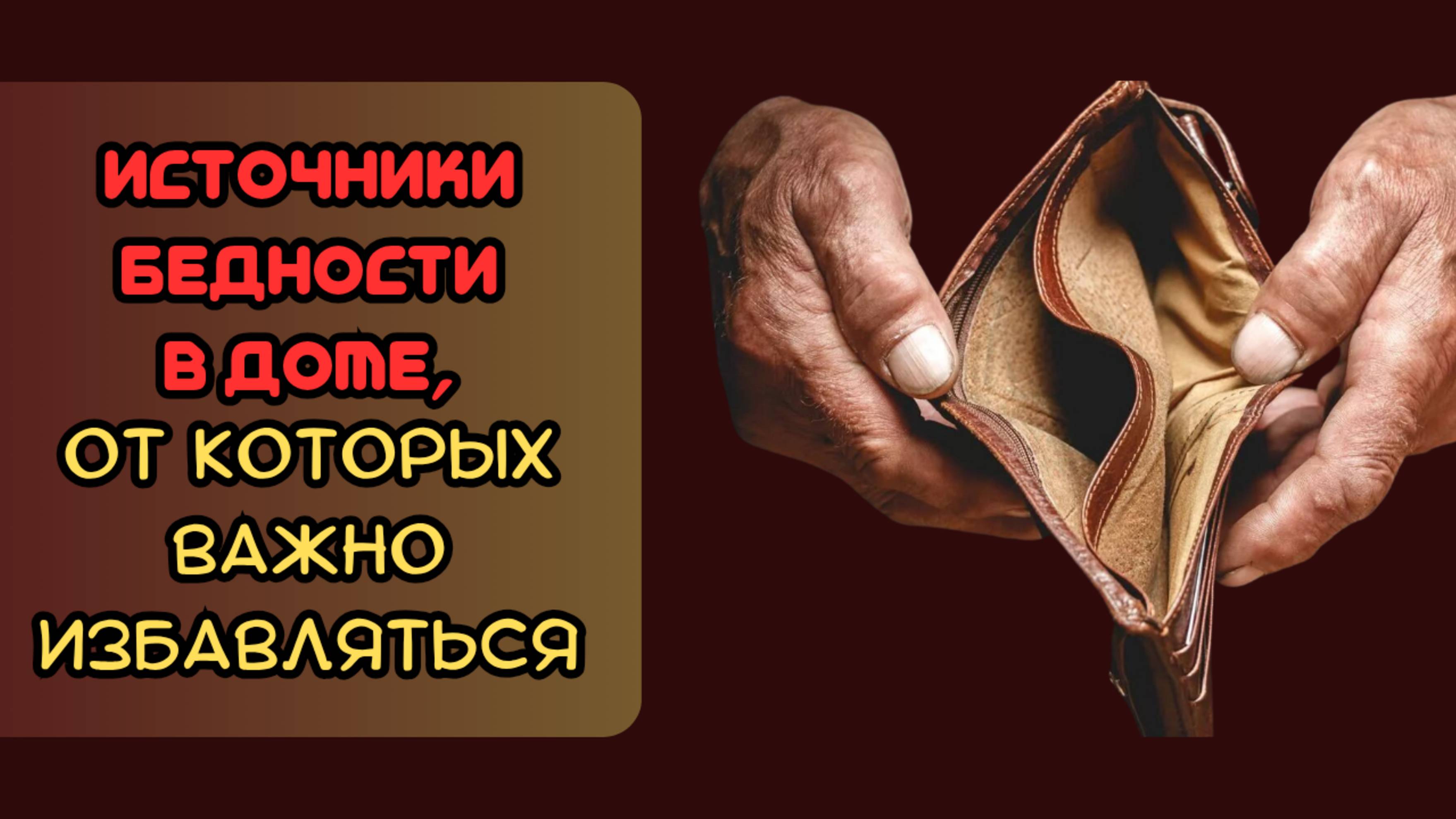 Источник БЕДНОСТИ в доме от которого нужно избавляться
