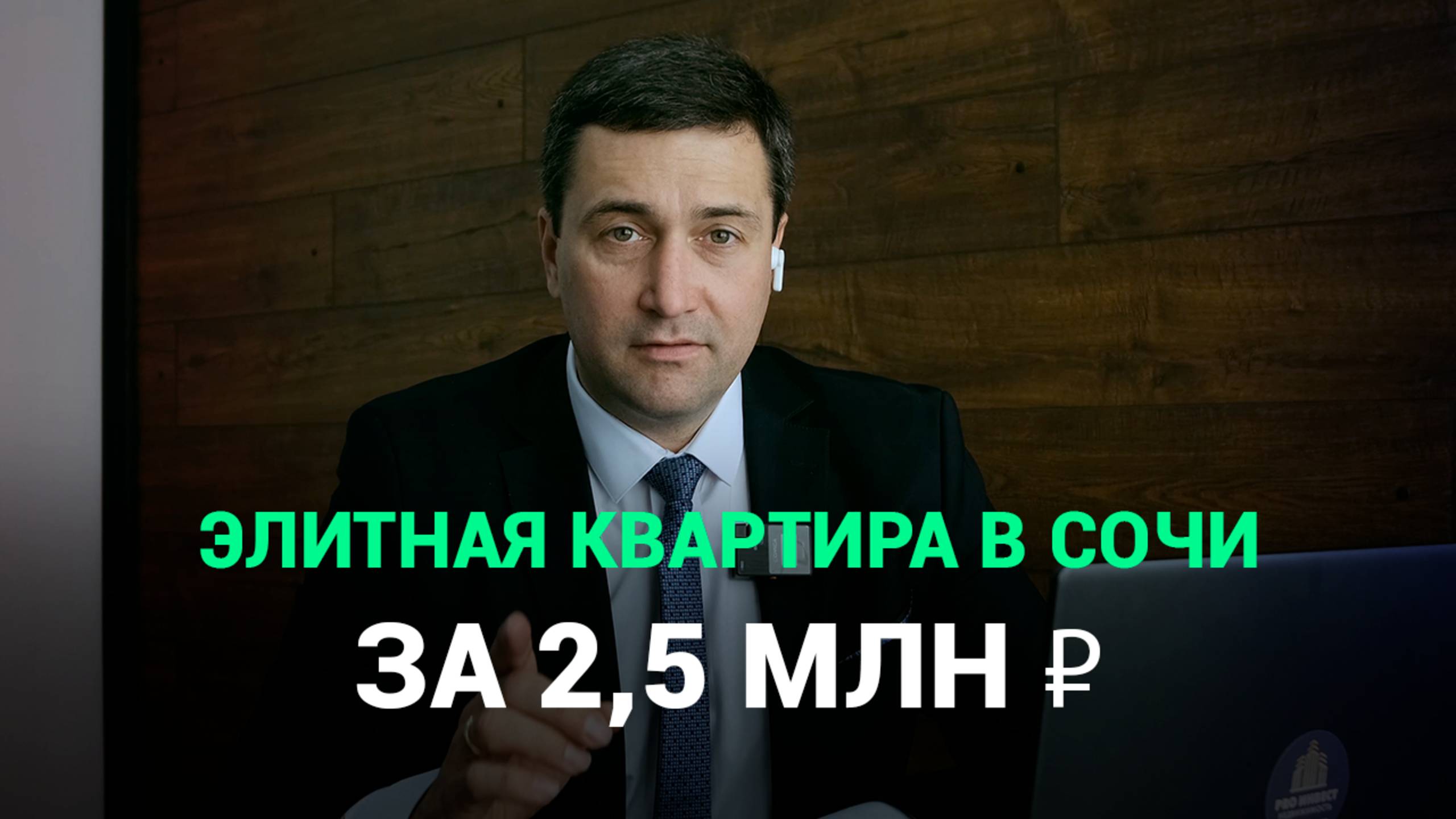 🏠 Как купить ЭЛИТНУЮ квартиру в Сочи за 2,5 млн? Секрет, который скрывают застройщики!