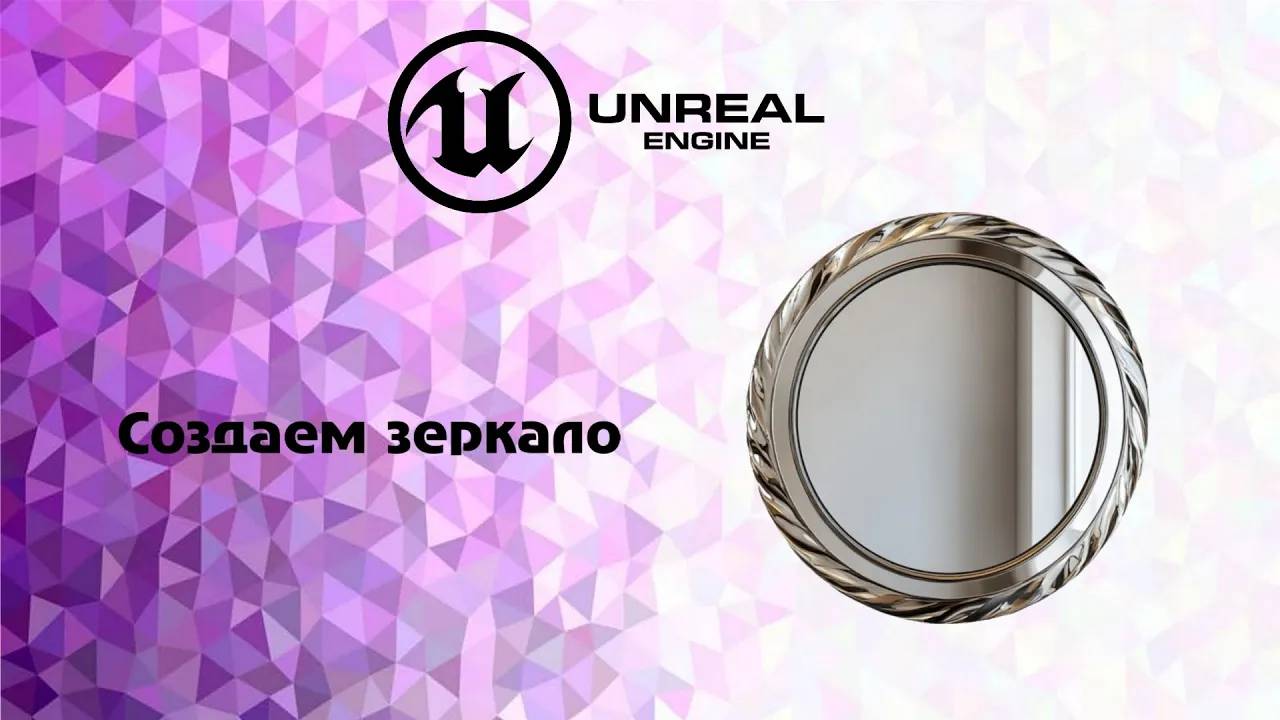 [UE5] Создаем зеркало