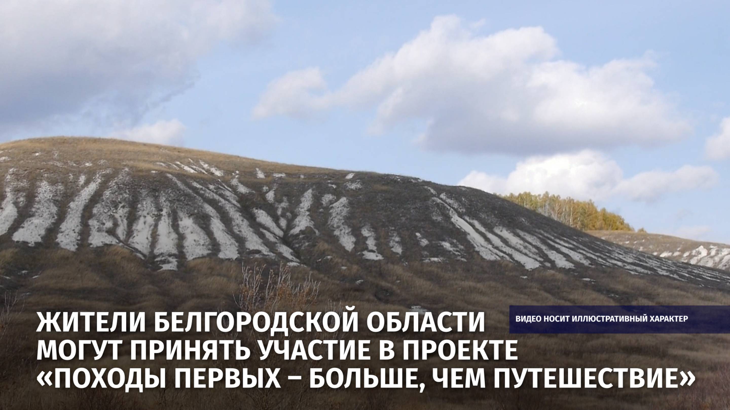 Жители области могут принять участие в проекте «Походы Первых – больше, чем путешествие»